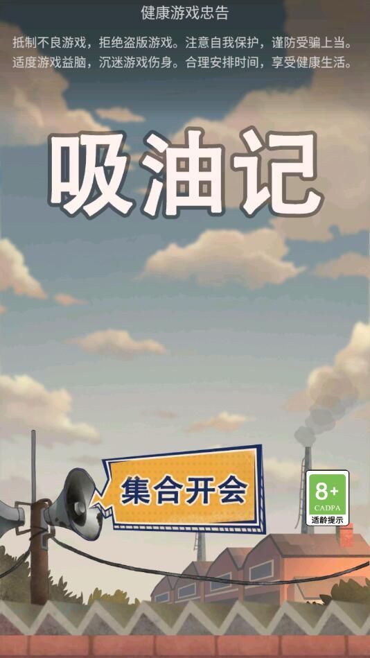 吸油记游戏免费版