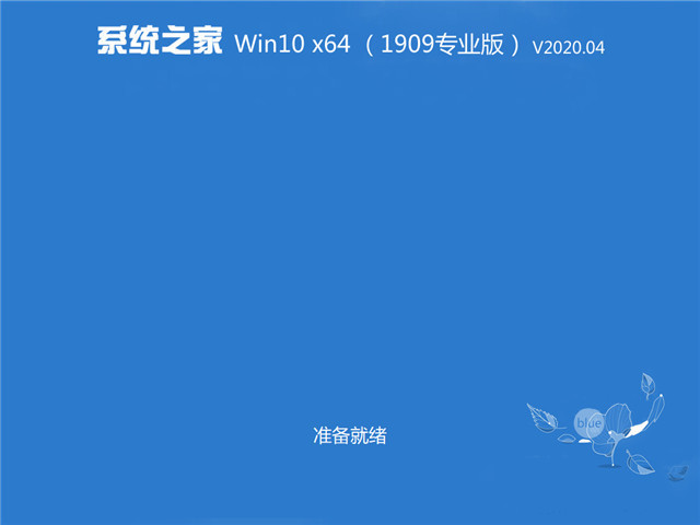 ϵͳ֮ Win10 x64רҵ棨װ棩 v1909v2020.04