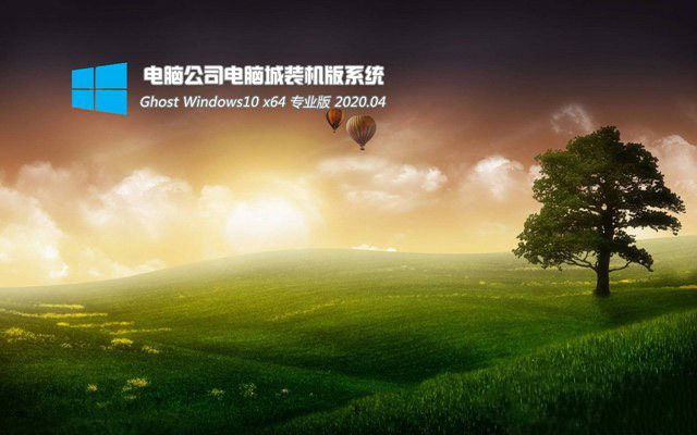 电脑公司 GHOST WIN10 X86 经典旗舰版 (32位)