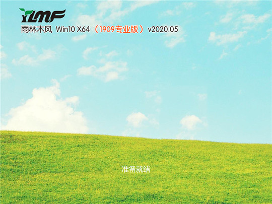 雨林木风 Win10 x64 1909装机专业版