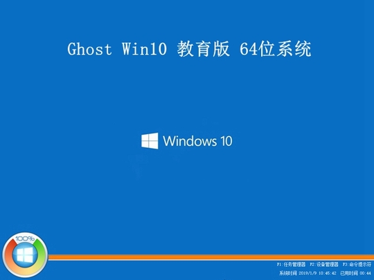 ghost Win10教育版64位系统