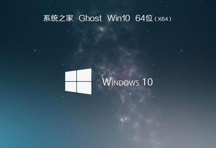 系统之家win10 x86 Ghost镜像永久激活版2020 4.44