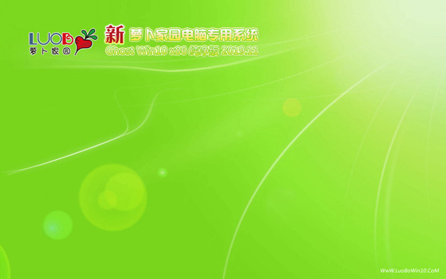萝卜家园 GHOST WIN10 X86 官方装机版 v4.5.6