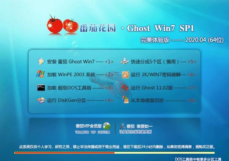 番茄花园Ghost Win7 SP1电脑城极速装机版v2020.05