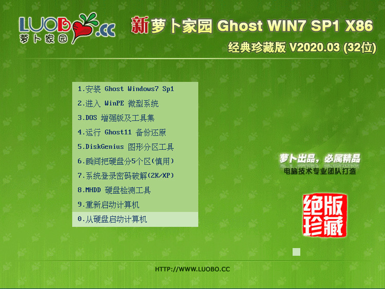 萝卜家园GhostWin7x86镜像优化版下载v202.04