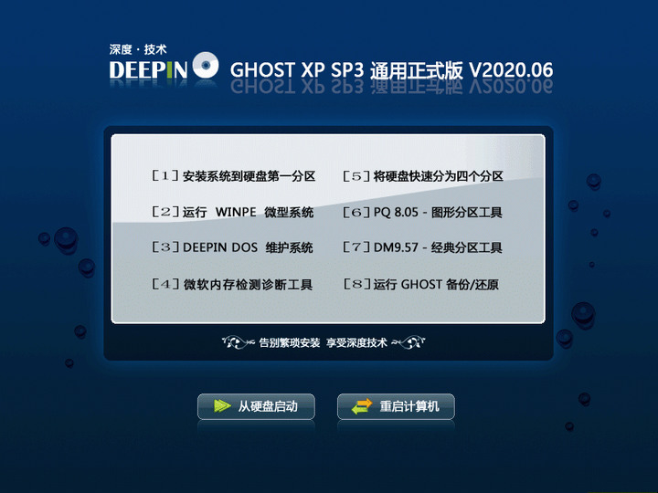 深度技术XP系统iso