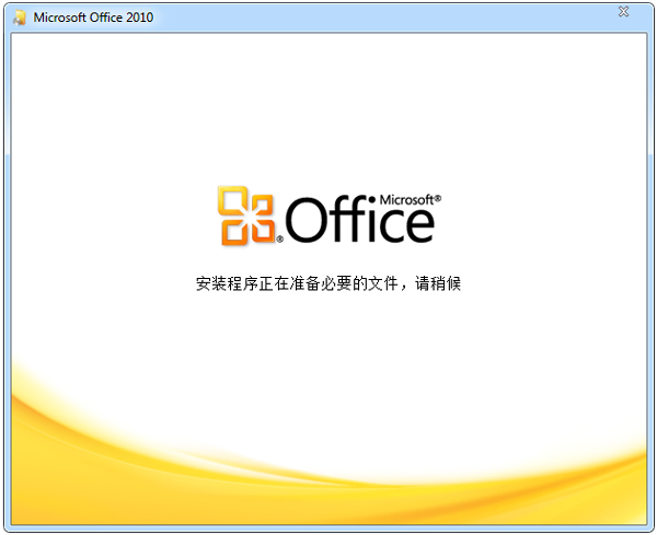 Office 2010 简体中文破解版 v1.0