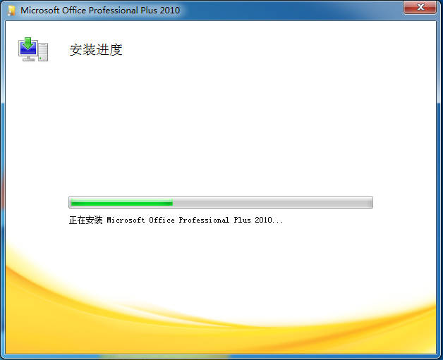 Microsoft office 2010 完整破解版
