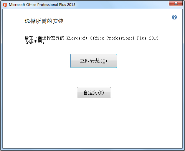 Microsoft Office 2013  免费破解版 (64位)