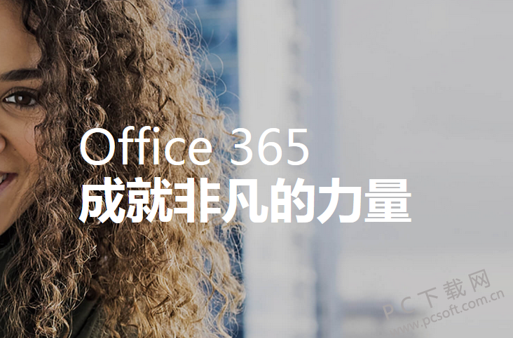 Microsoft office 365 个人绿色破解版