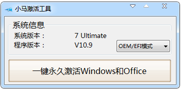 小马激活工具(OEM9) V10.9