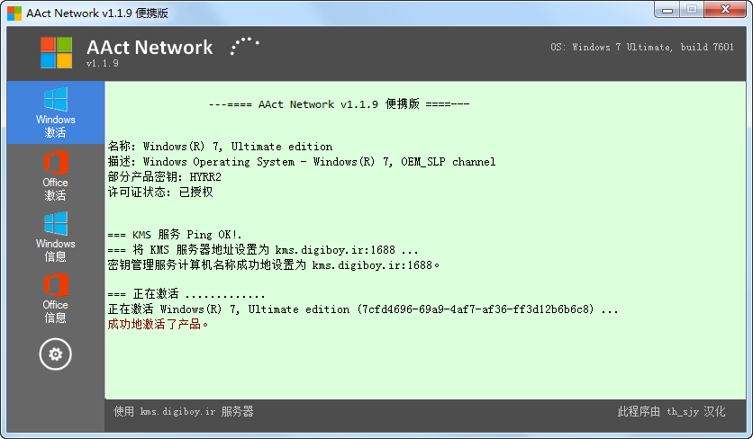 AAct Network (KMS网络激活工具) 1.1.9 汉化版 v1.1.9 