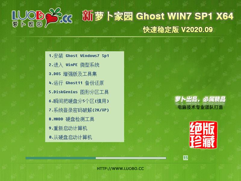 新萝卜家园 Ghost Win7 SP1 X64 快速稳定版