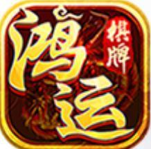 鸿运棋牌 V5.3.9