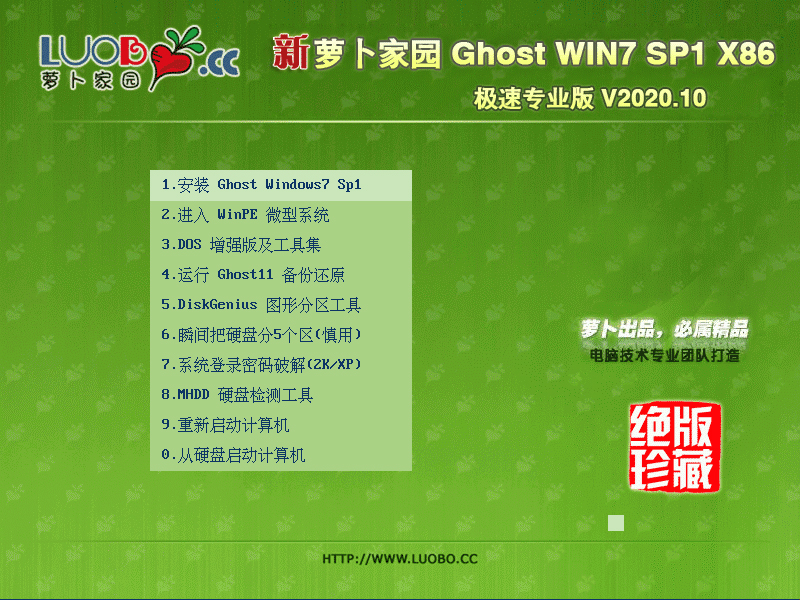 新萝卜家园 Ghost Win7 SP1 X86 极速专业版 202010 (32位)