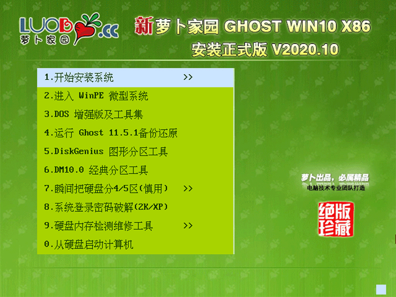 新萝卜家园 Ghost Win10 X86 正式 版 202010 (32位) 202010