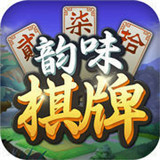 韵味棋牌 V3.2.6