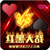 红黑大战 V5.3.4