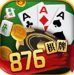 876棋牌游戏平台 V3.2.5