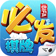 必发棋牌 V2.3.6