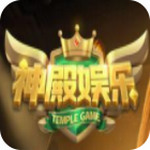 神殿娱乐版本大全 V7.5.6