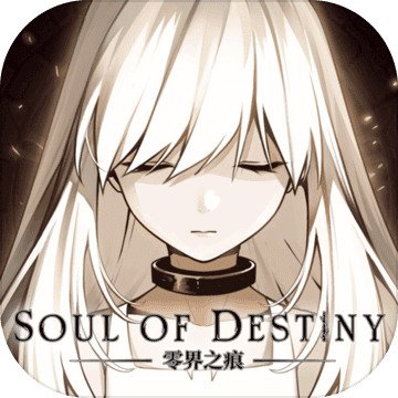 零界之痕最新版 v1.12