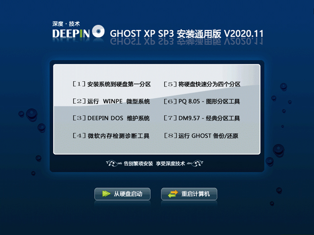 深度技术 Ghost XP SP3 装机版 202011