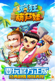 新葫芦娃破解版游戏大全