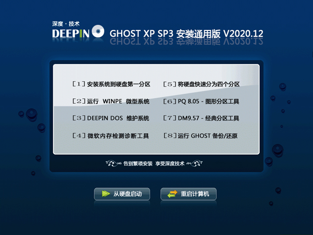 深度技术 Ghost XP SP3 装机版 202012