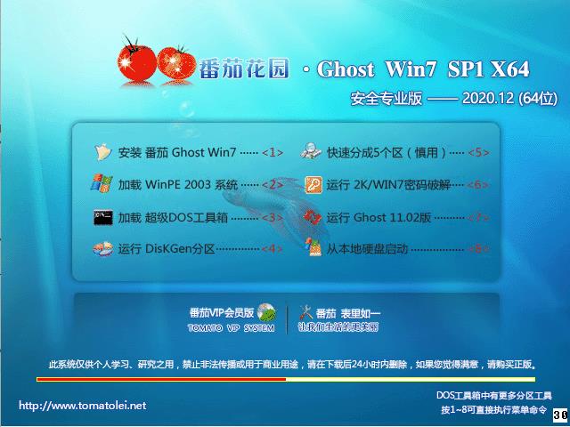 番茄花园 Ghost Win7 SP1 X64 美化版 202012