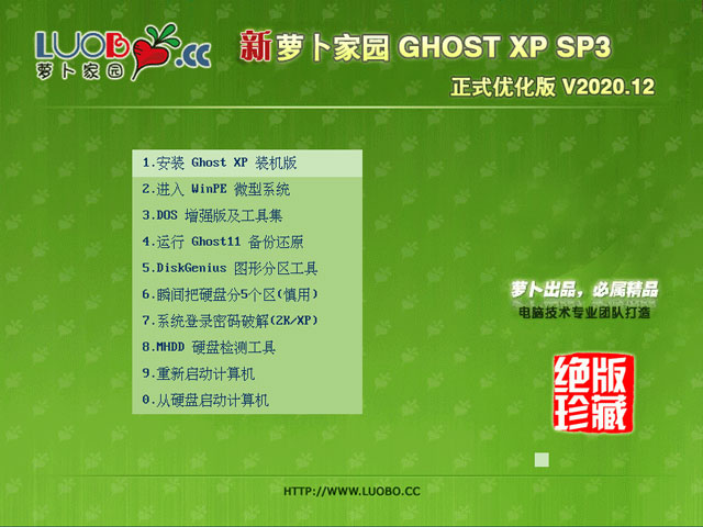 新萝卜家园 Ghost XP SP3 装机版 202012