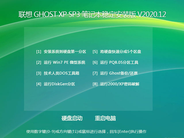 联想笔记本 Ghost XP SP3 稳定安装版 202012