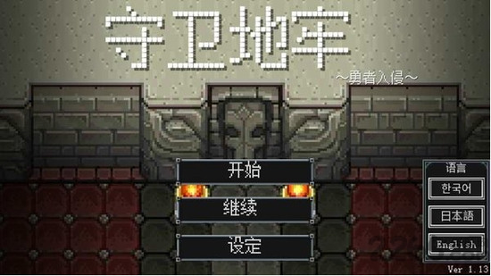 地牢防御汉化破解版下载v1.92.1