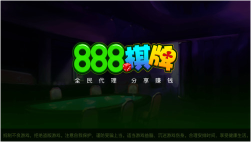 888棋牌电玩游戏真钱平台下载登录