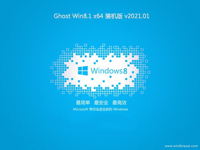 风林火山 Ghost Win8.1 X64 装机版 202101