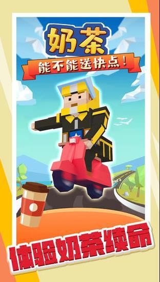 奶茶能不能送快点安卓版下载