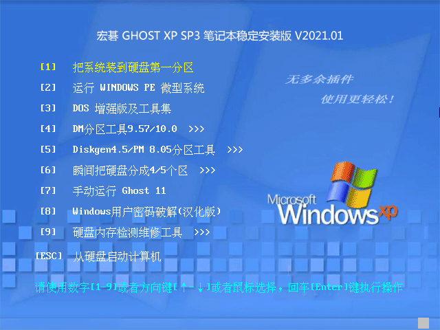 宏碁笔记本 Ghost XP SP3 稳定安装版 202101