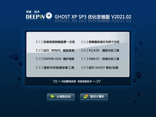 深度技术 Ghost XP SP3 装机版 202102