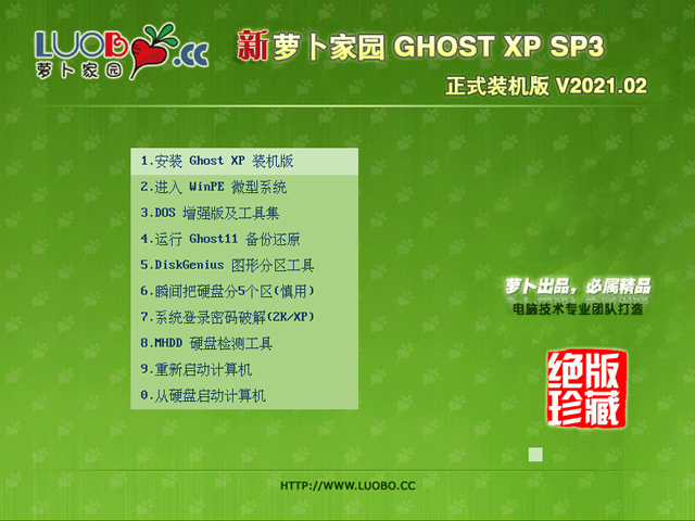 新萝卜家园 Ghost XP SP3 装机版