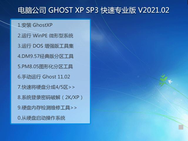 电脑公司 Ghost XP SP3 特别版 202102 v4.5.6