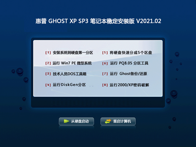 惠普笔记本 Ghost XP SP3 稳定安装版 202102