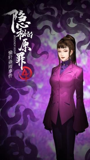 隐秘的原罪4愉轩蛊雨事件安卓版下载