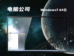 电脑公司ghost win7 sp1 64位极速免激活版v2021.04 v2021.04