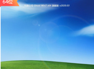 电脑公司GHOST WIN7 64位 快速旗舰版v2022.0414