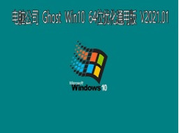 Թ˾ GHOST Windows10 64λϵͳŻͨð V0421