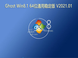 GHOST Windows8.1 64位系统通用稳定版(2021) V0422 V0422