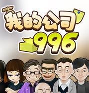 ҵĹ˾996