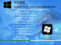 游戏玩家GHOST WIN10 64位英雄联盟专用版