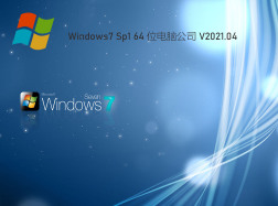 最新电脑公司Ghost Win7系统下载 v0427