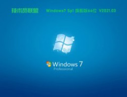 技术员联盟 Ghost Win7 64位 纯净旗舰版 V0428